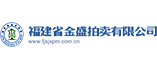 福建省金盛拍卖有限公司