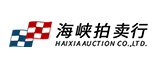 福建省海峡拍卖行有限公司