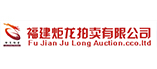 福建炬龙拍卖有限公司