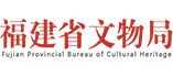 福建省文物局