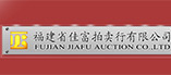 福建省佳富拍卖行有限公司