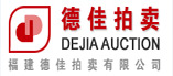 福建德佳拍卖有限公司