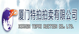 厦门特拍拍卖有限公司