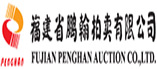 福建省鹏翰拍卖有限公司