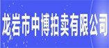 龙岩市中博拍卖有限公司