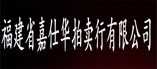 福建省嘉仕华拍卖行有限公司