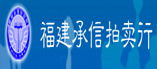 福建承信拍卖行有限公司