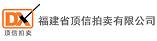 福建省顶信拍卖有限公司