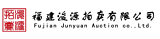 福建浚源拍卖有限公司