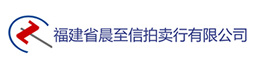福建诚至信拍卖有限公司